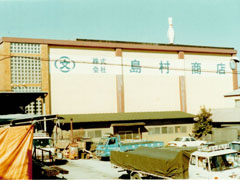 1970年代の松江倉庫